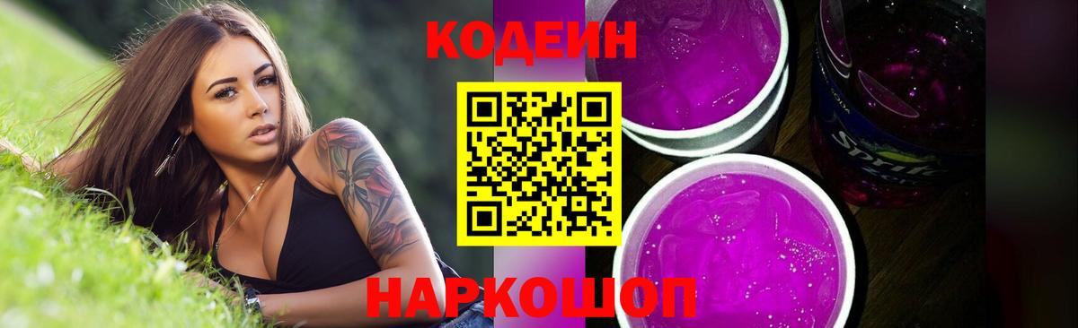 Кодеин Purple Drank Наро-Фоминск